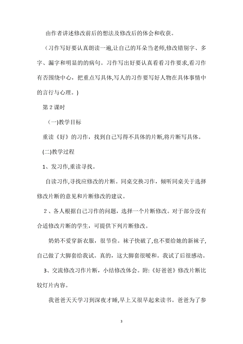 浙教版小学语文第十二册教案把作文改具体_第3页