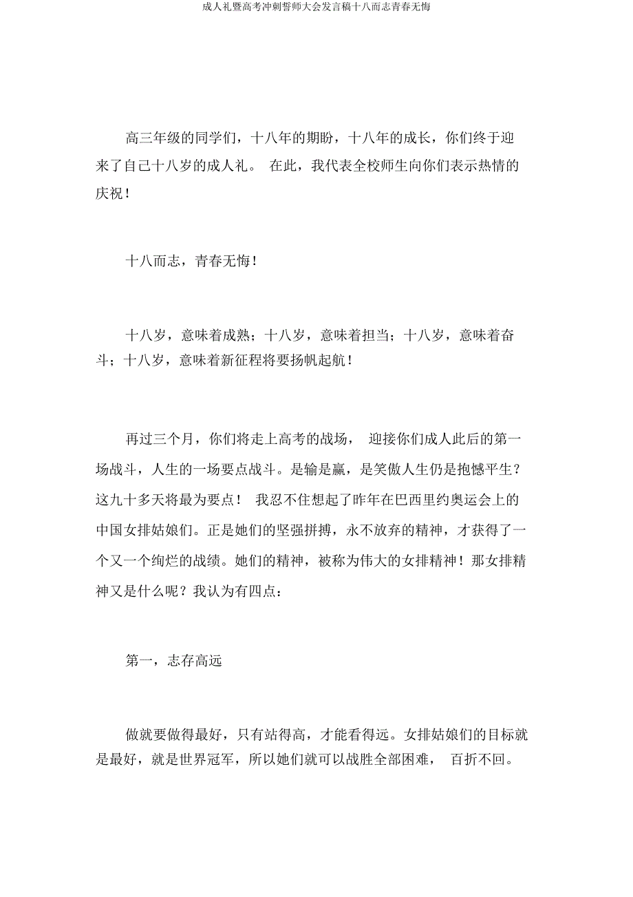 成人礼暨高考冲刺誓师大会发言稿十八而志青春无悔.docx_第2页