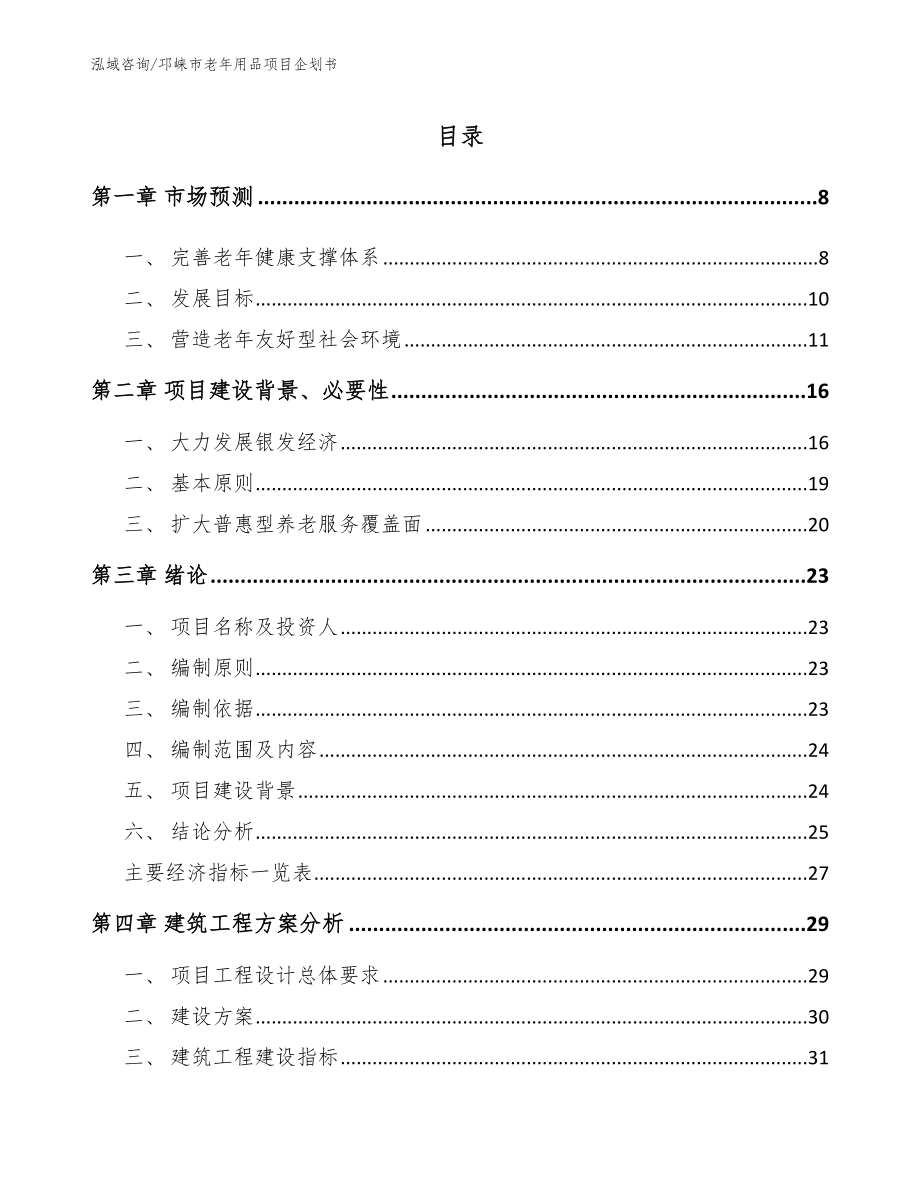 邛崃市老年用品项目企划书范文模板_第1页
