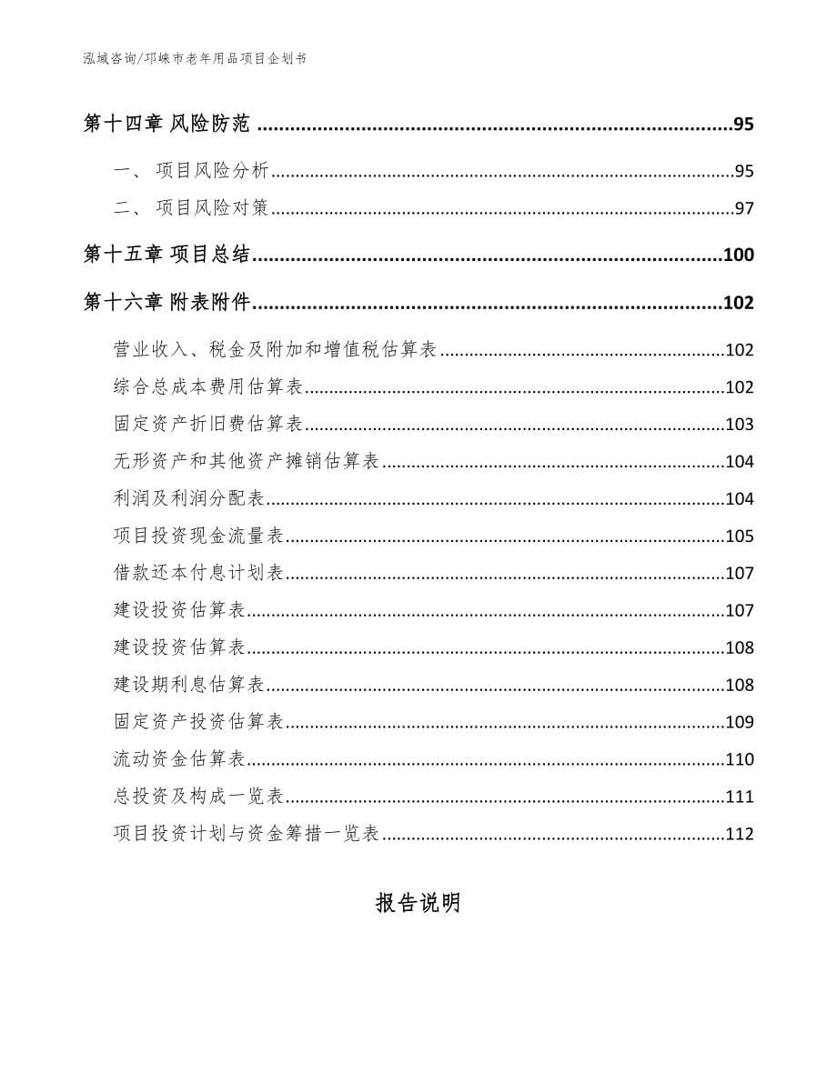 邛崃市老年用品项目企划书范文模板_第5页