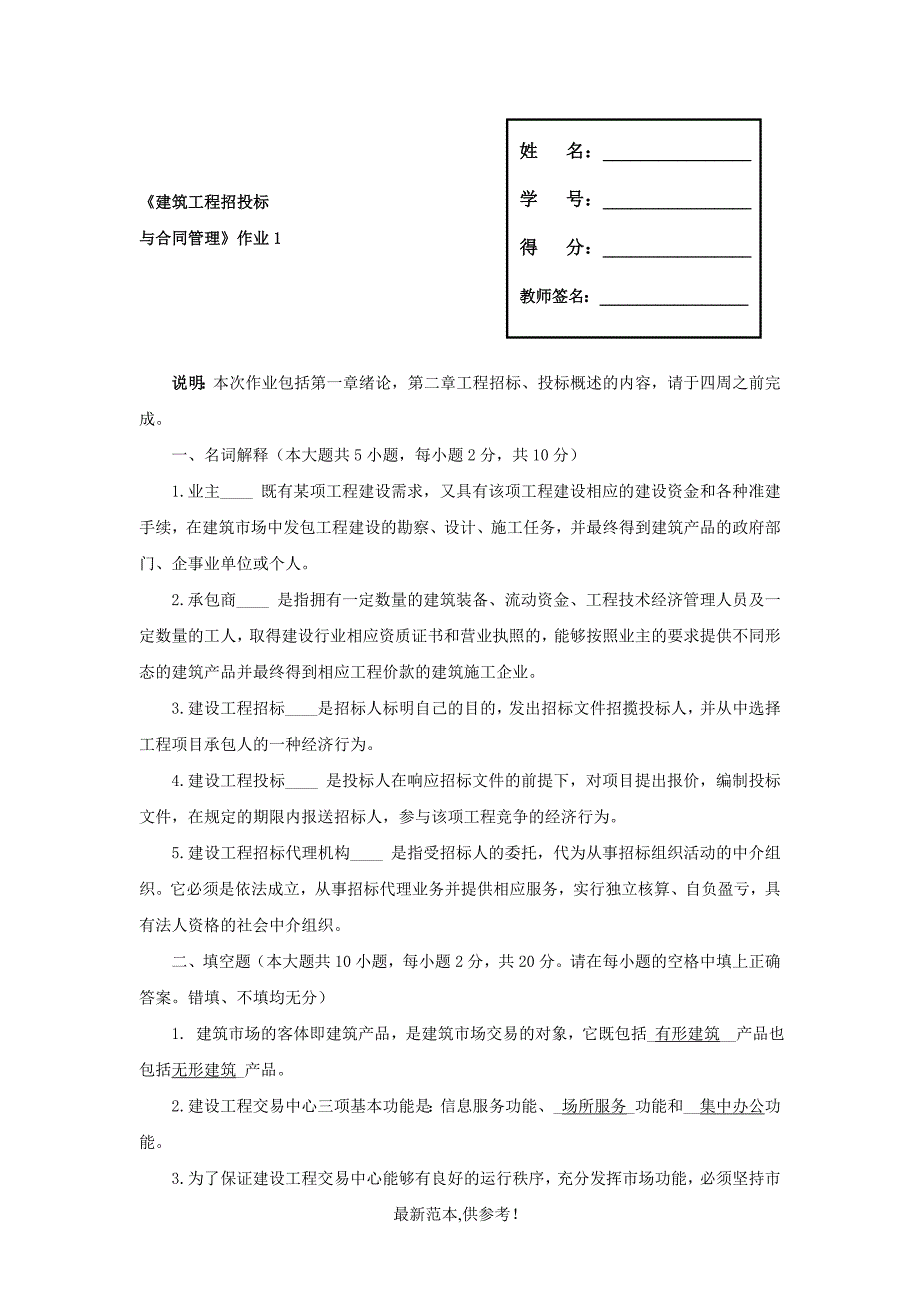 建筑工程项目招投标与合同管理作业答案.doc_第1页