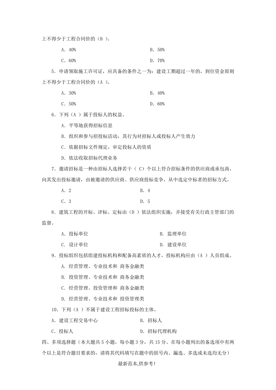 建筑工程项目招投标与合同管理作业答案.doc_第3页