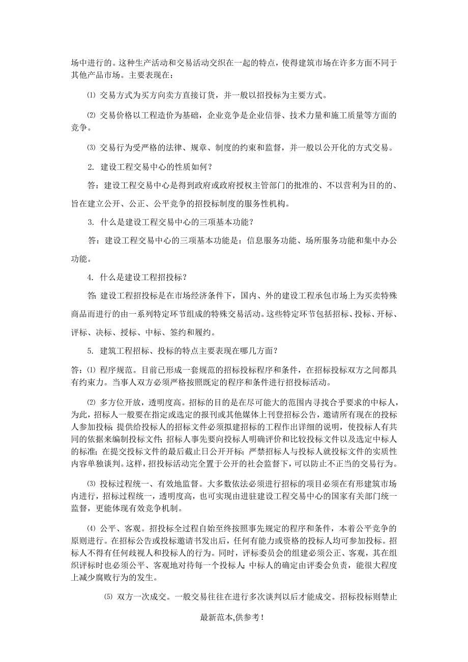 建筑工程项目招投标与合同管理作业答案.doc_第5页