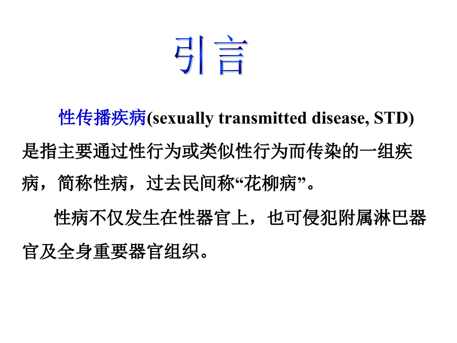 性传播疾病_第2页