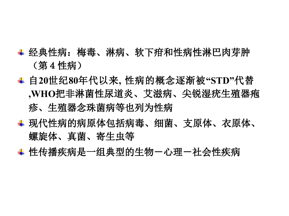 性传播疾病_第3页