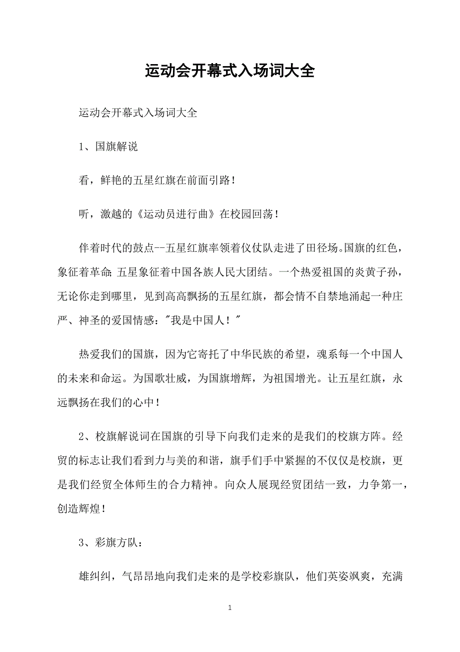 运动会开幕式入场词大全_第1页