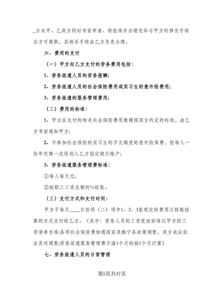 劳务派遣合作协议书范本（七篇）.doc_第5页