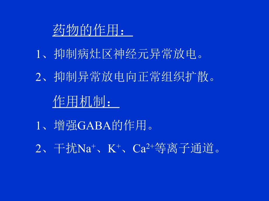 培训资料--培训资料护理专业药理第章抗癫痫药和抗惊厥药.ppt_第4页