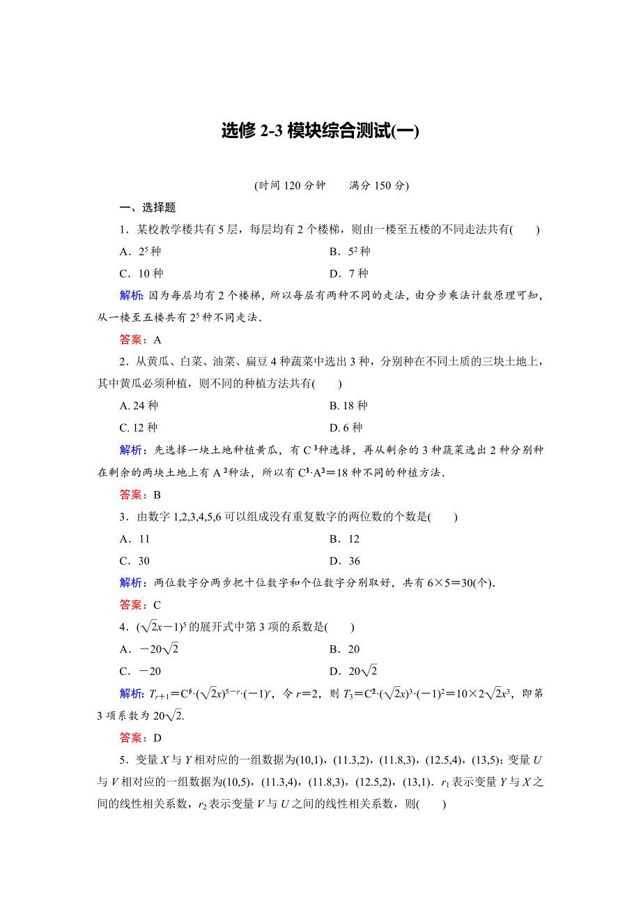 高中数学人教B版选修23模块综合检测1 Word版含解析_第1页