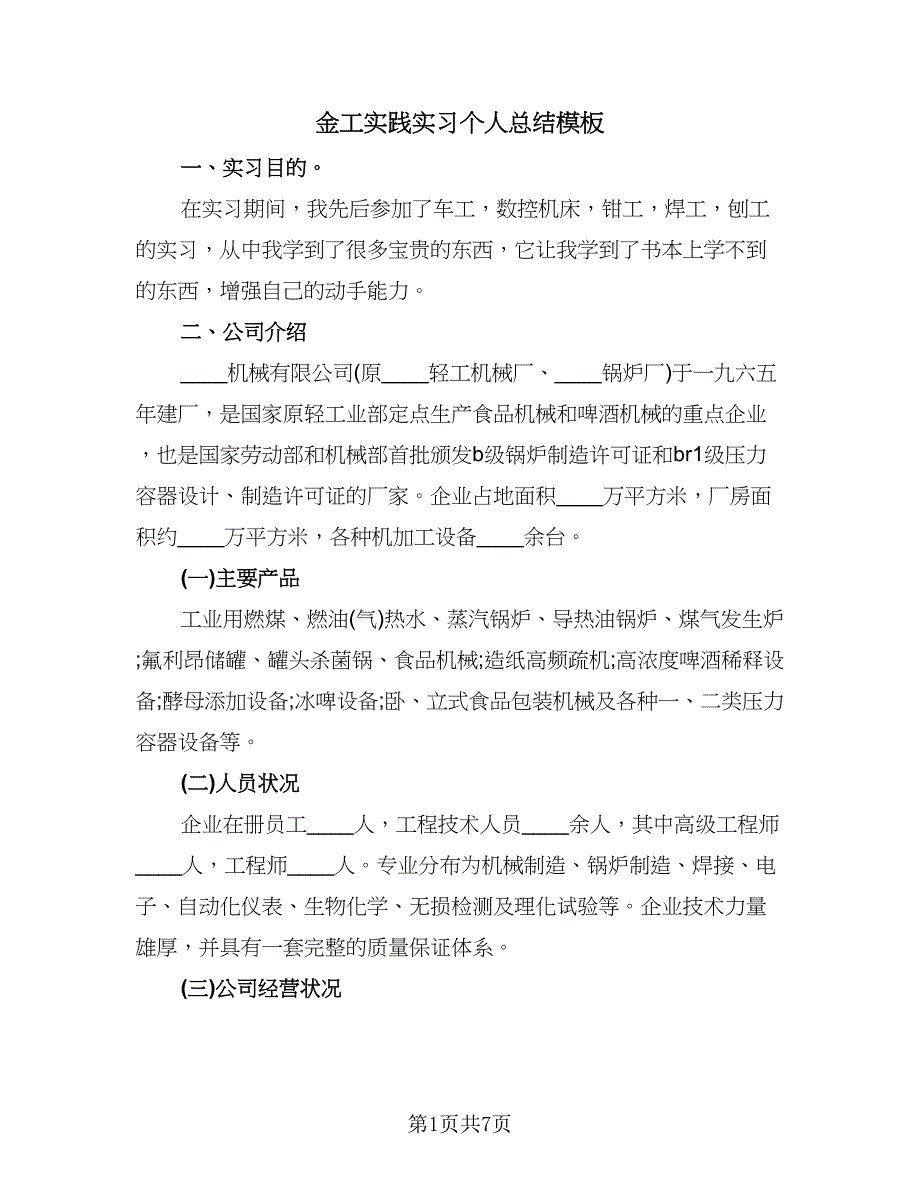 金工实践实习个人总结模板（2篇）.doc_第1页