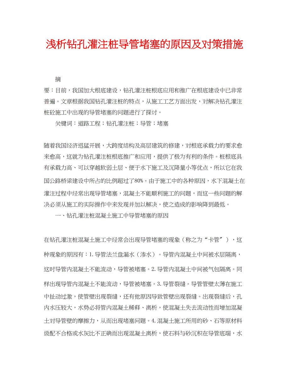 2023年《安全管理论文》之浅析钻孔灌注桩导管堵塞的原因及对策措施.docx_第1页