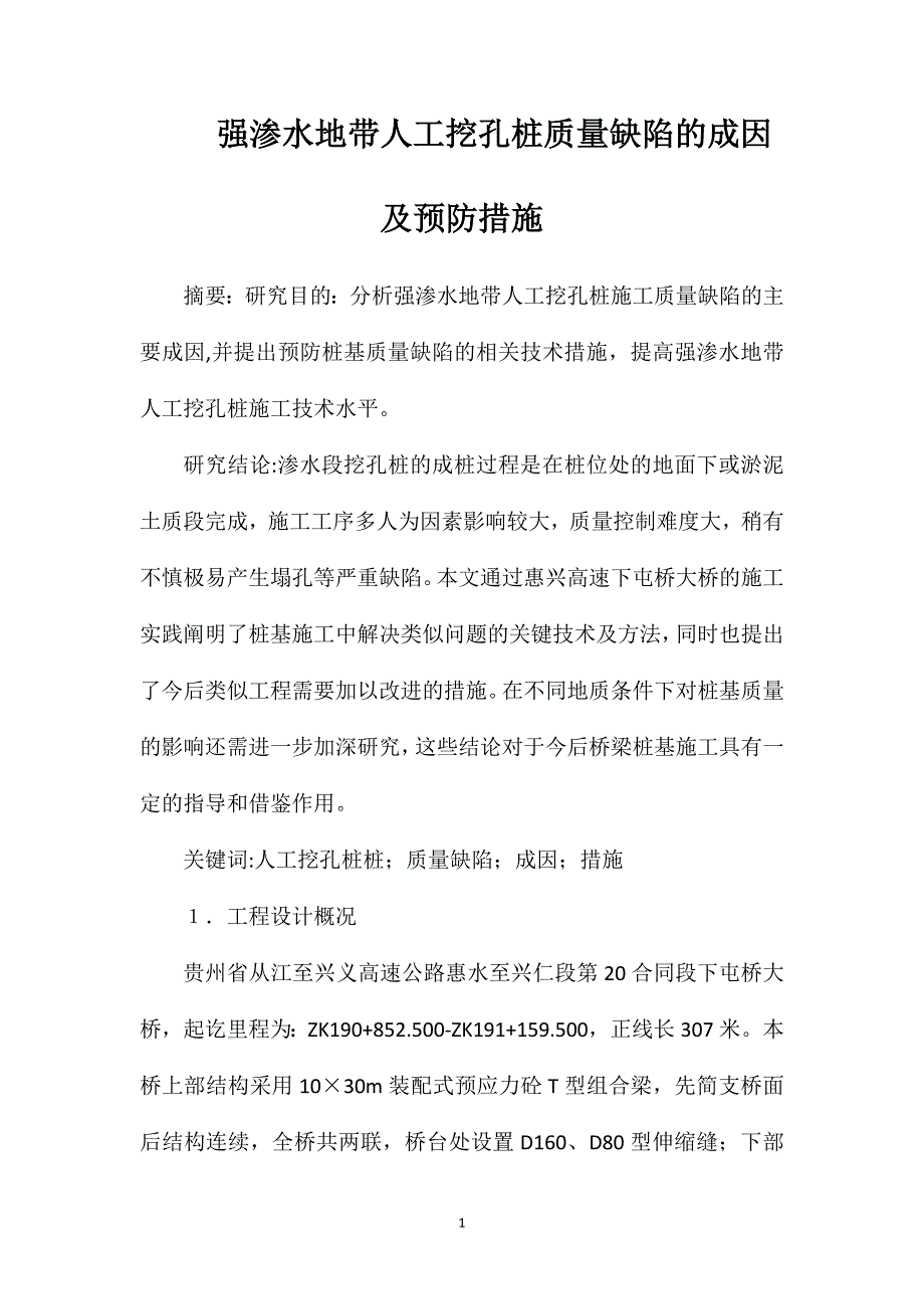 强渗水地带人工挖孔桩质量缺陷的成因及预防措施_第1页