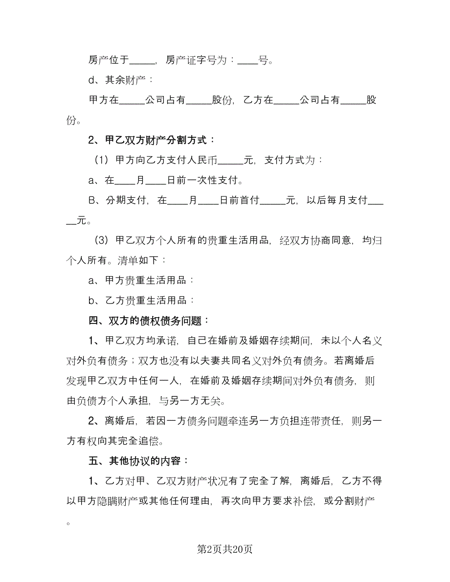 有债务的离婚协议书律师版（7篇）_第2页