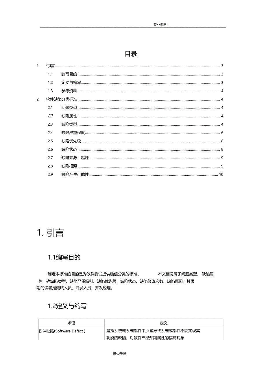 软件缺陷分类标准最新_第4页