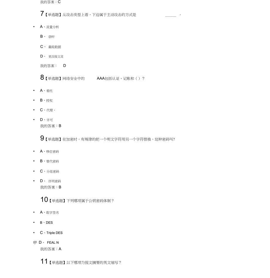 专业技术人员网络安全知识提升章节测验答案_第5页