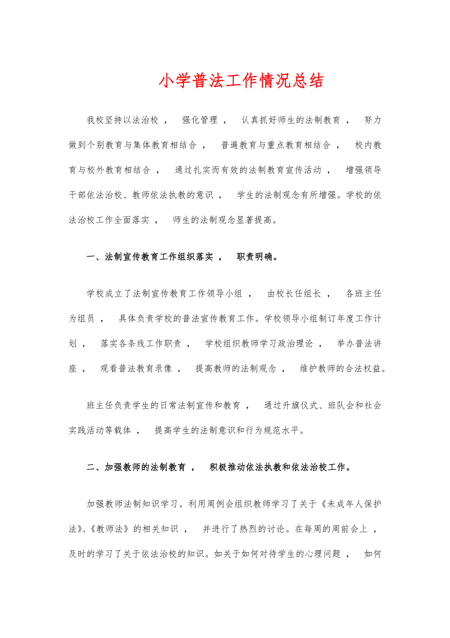 实用文档小学普法工作情况总结.docx_第1页