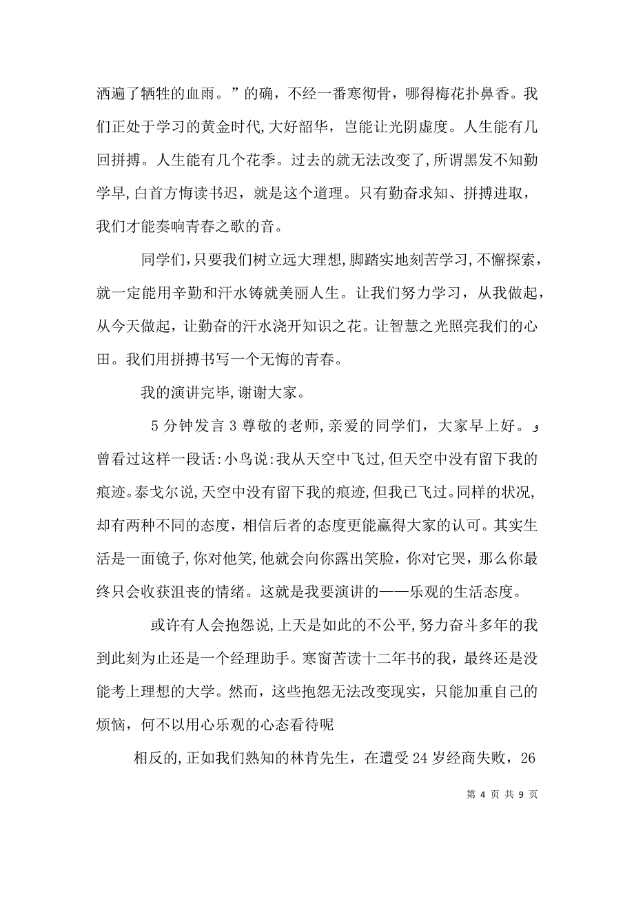 关于5分钟发言多篇_第4页