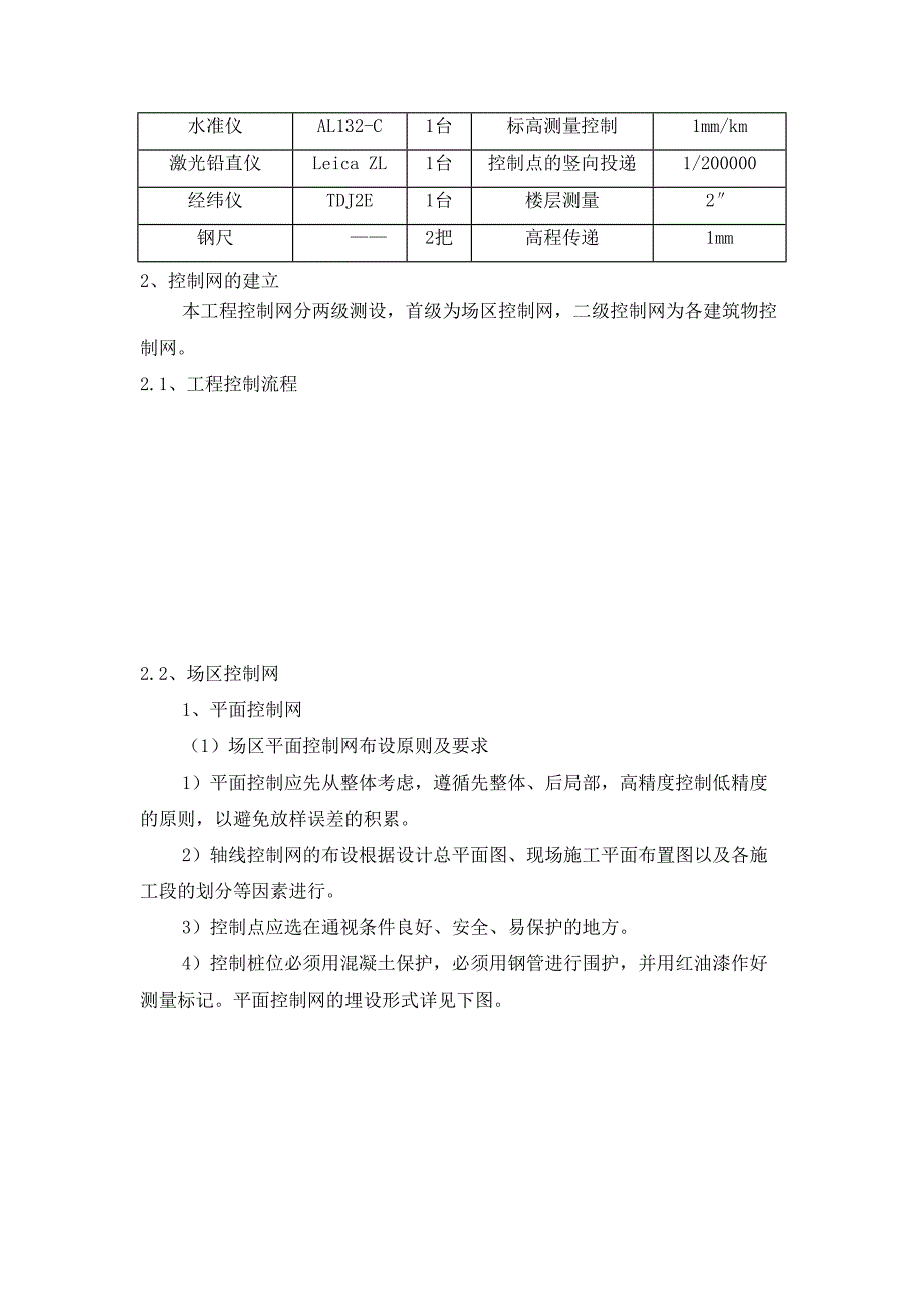 北京某商业建筑群测量施工方案_(DOC 11页)_第3页