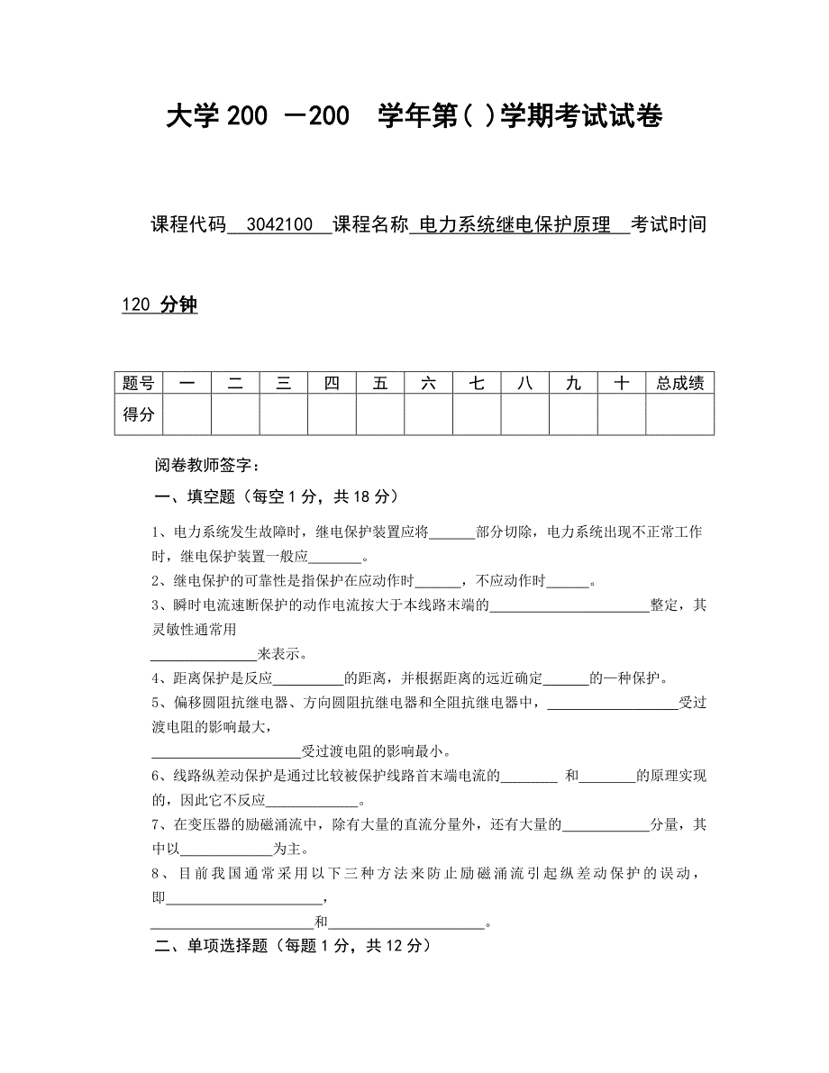 电力系统继电保护原理试题及答案_第1页