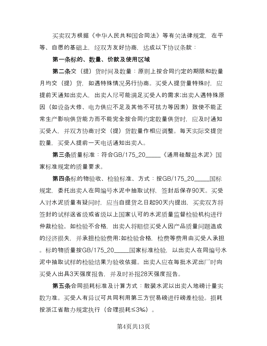 水泥买卖责任合同格式版（四篇）.doc_第4页