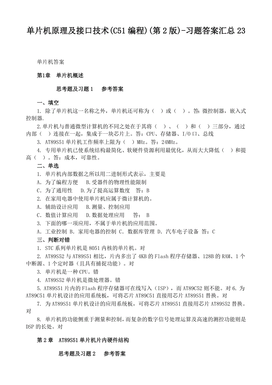 单片机原理及接口技术-C51编程张毅刚第二版-习题答案.docx_第1页