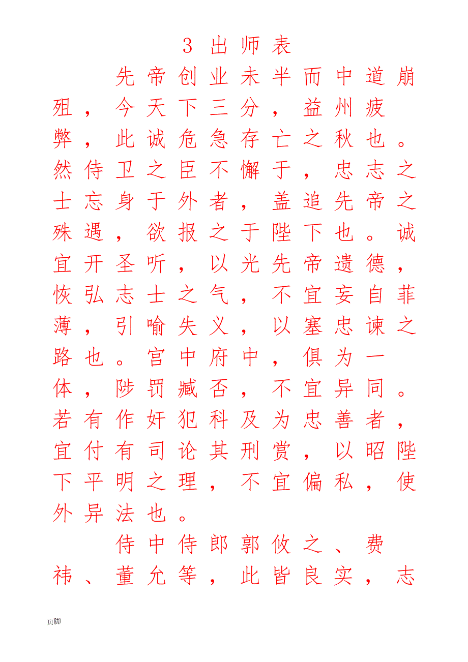 出师表(硬笔楷体字帖)_第1页