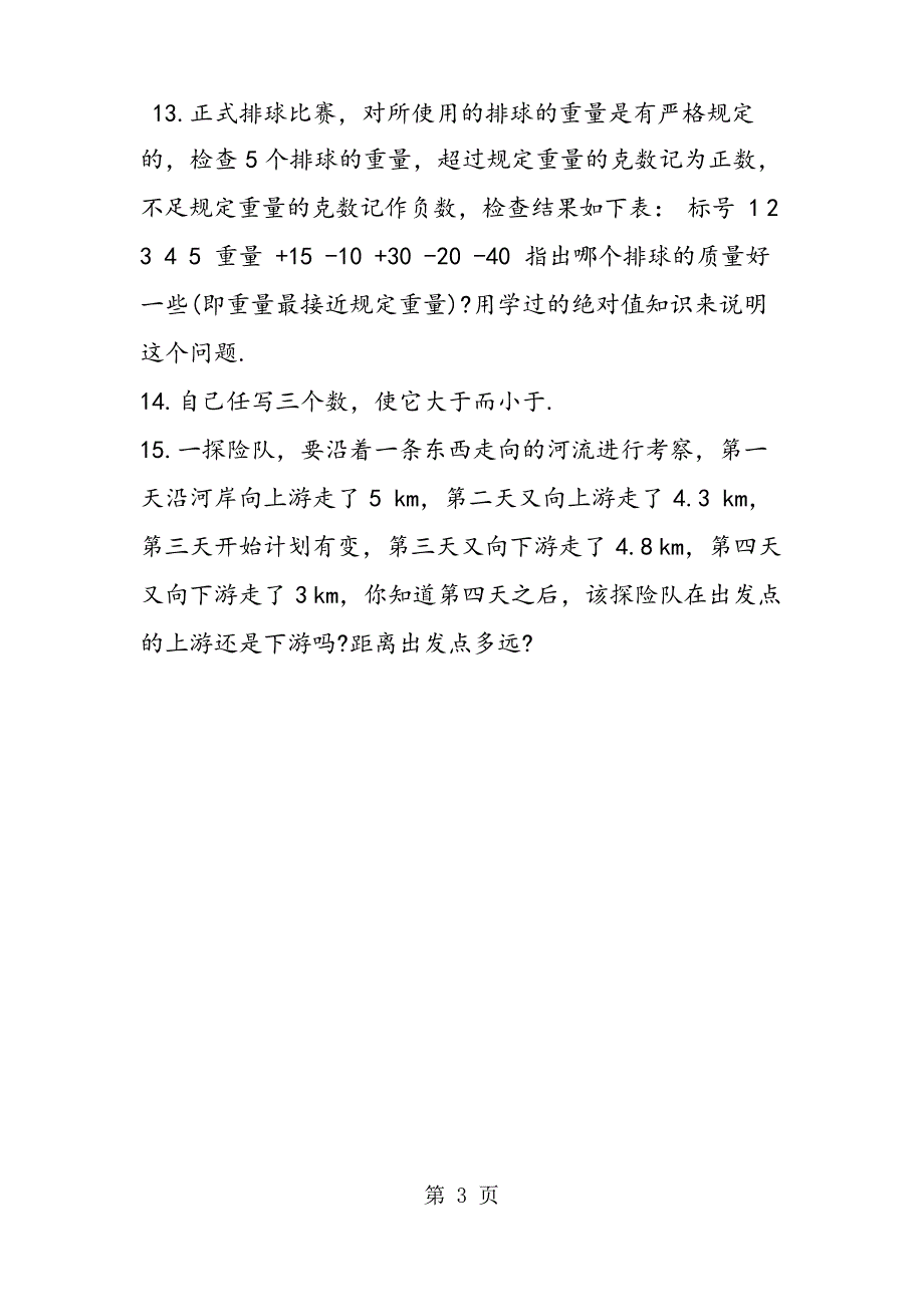 数学初一年级强化训练《有理数》_第3页