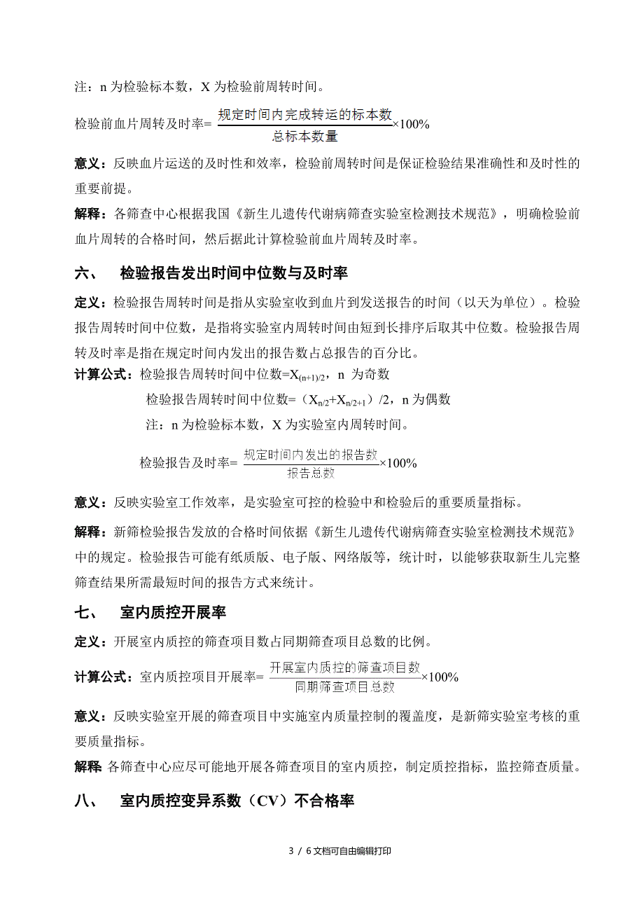 新生儿遗传代谢病筛查质量指标共识_第3页