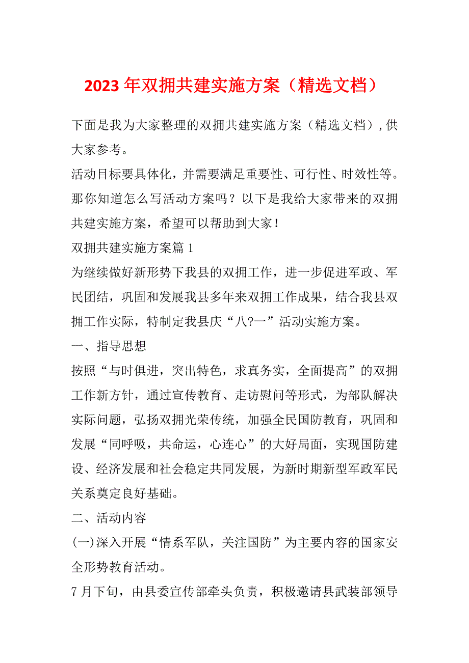 2023年双拥共建实施方案（精选文档）_第1页