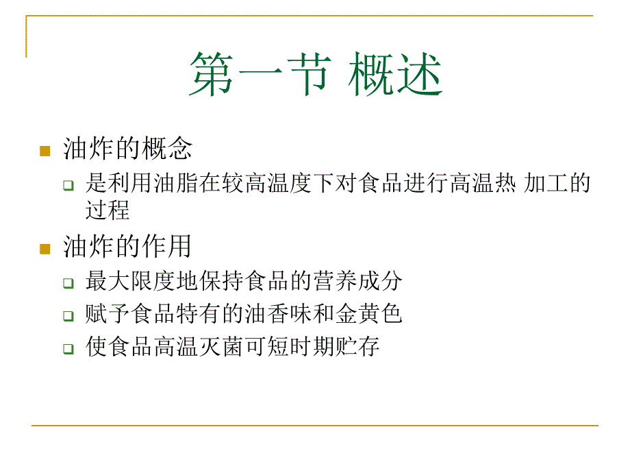 十三章油炸肉制品_第4页