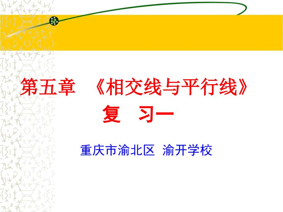 初中一年级数学下册第五章相交线与平行线第一课时课件_第1页