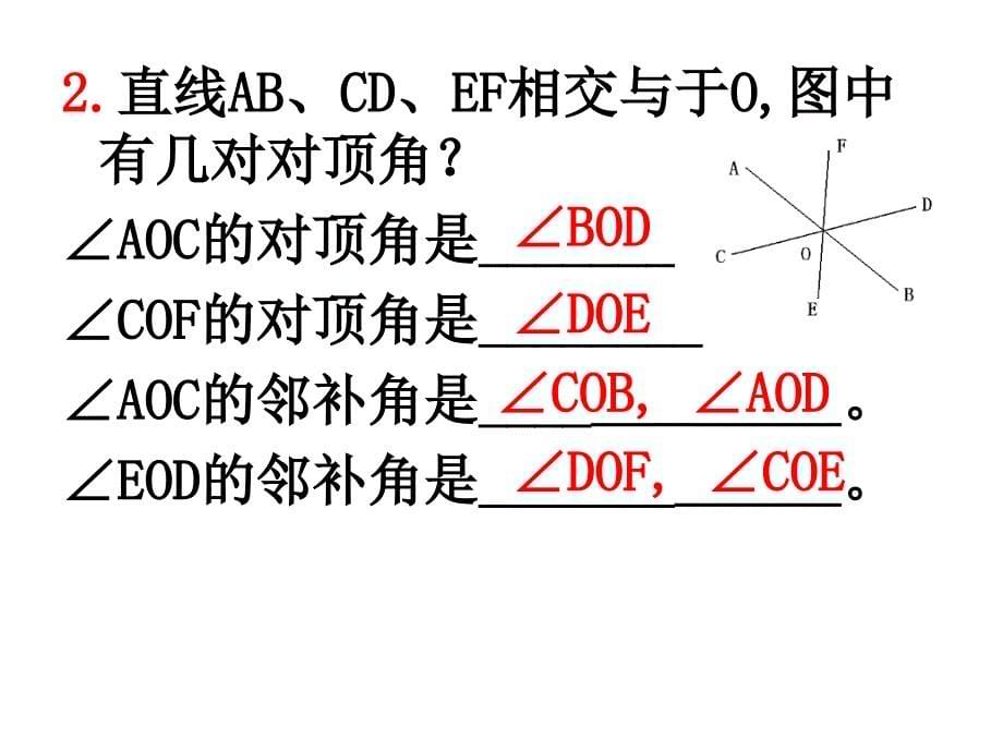 初中一年级数学下册第五章相交线与平行线第一课时课件_第5页