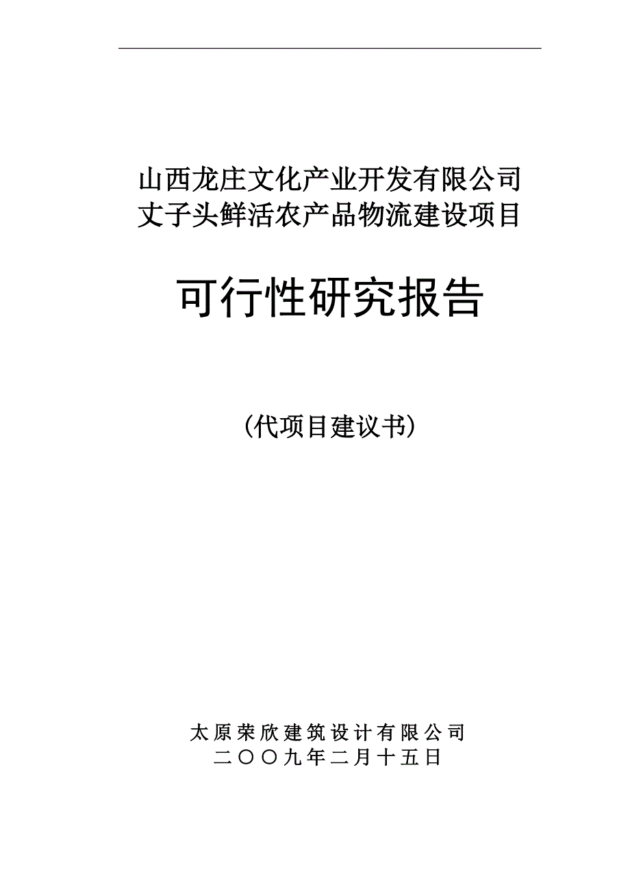 山西龙庄文化产业开发有限公司丈子头鲜活农产品物流建设项目可行性论证报告.doc_第1页