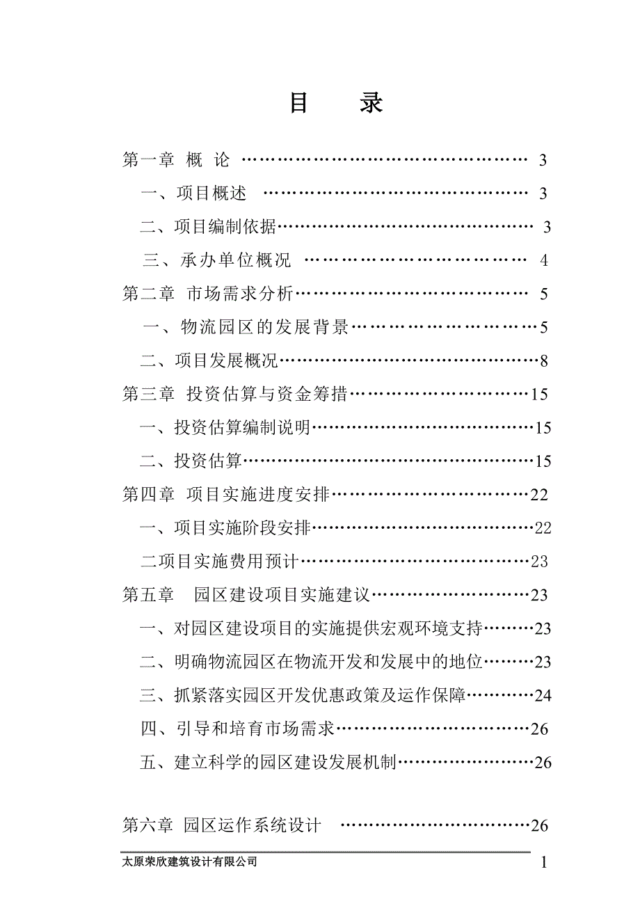 山西龙庄文化产业开发有限公司丈子头鲜活农产品物流建设项目可行性论证报告.doc_第2页