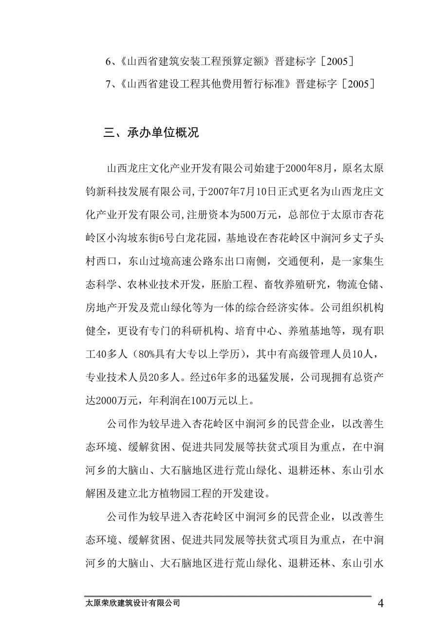 山西龙庄文化产业开发有限公司丈子头鲜活农产品物流建设项目可行性论证报告.doc_第5页