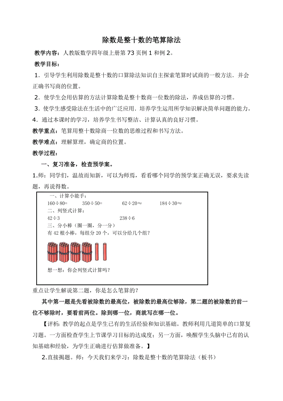 《除数是整十数的笔算除法》教案.doc_第1页