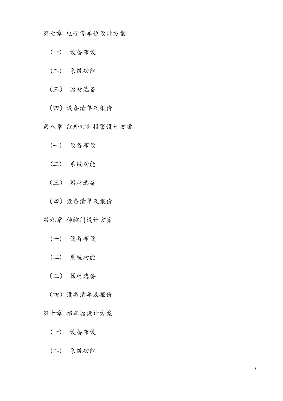 安防监控系统解决方案.docx_第3页