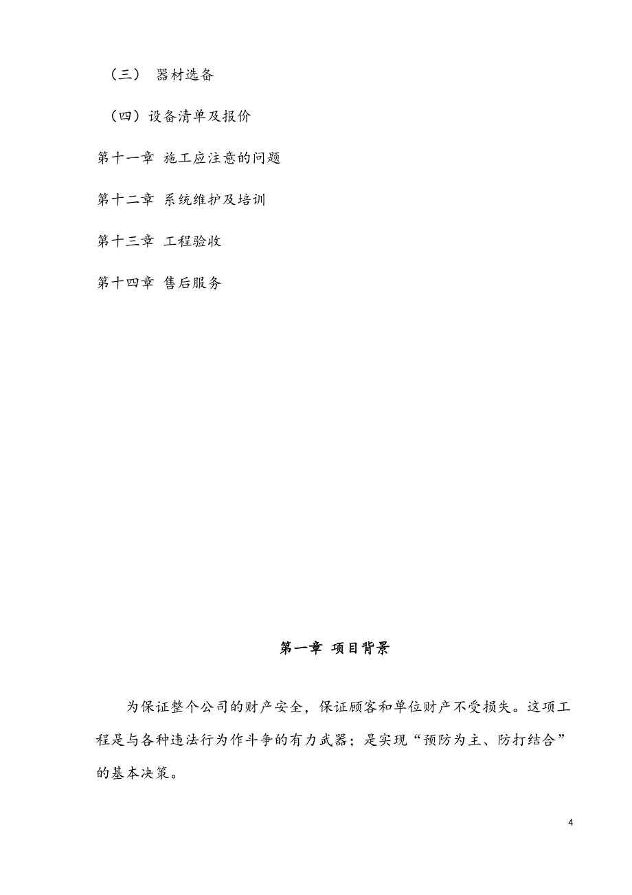 安防监控系统解决方案.docx_第4页