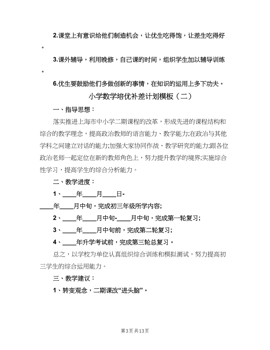 小学数学培优补差计划模板（五篇）.doc_第3页