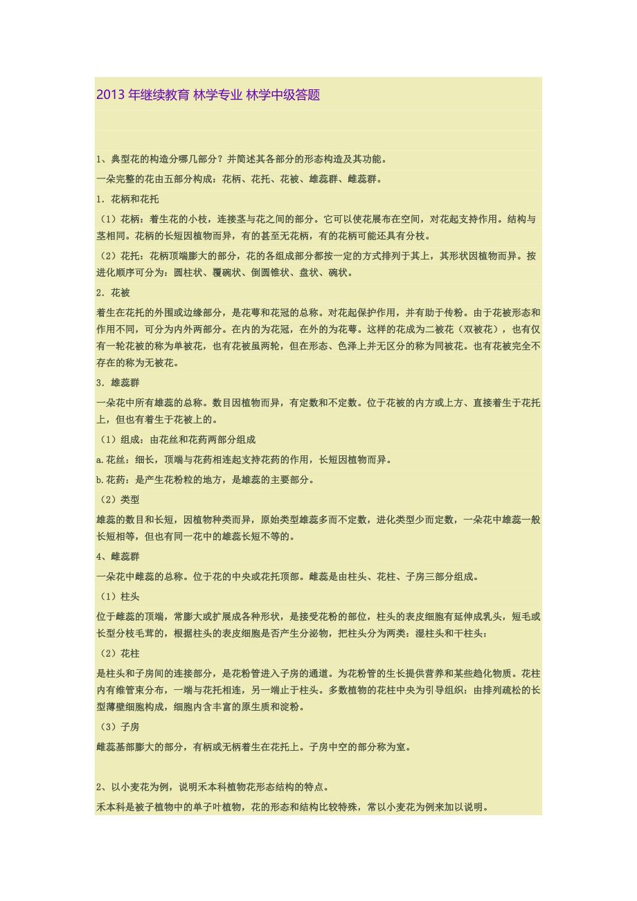 2013年继续教育 林学专业 林学中级答题.doc_第1页