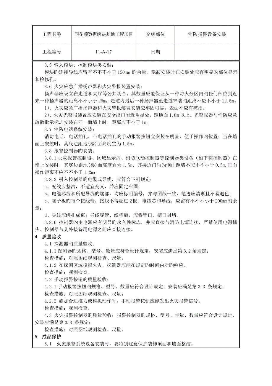 水电安装消防暖通重点技术交底汇总_第4页