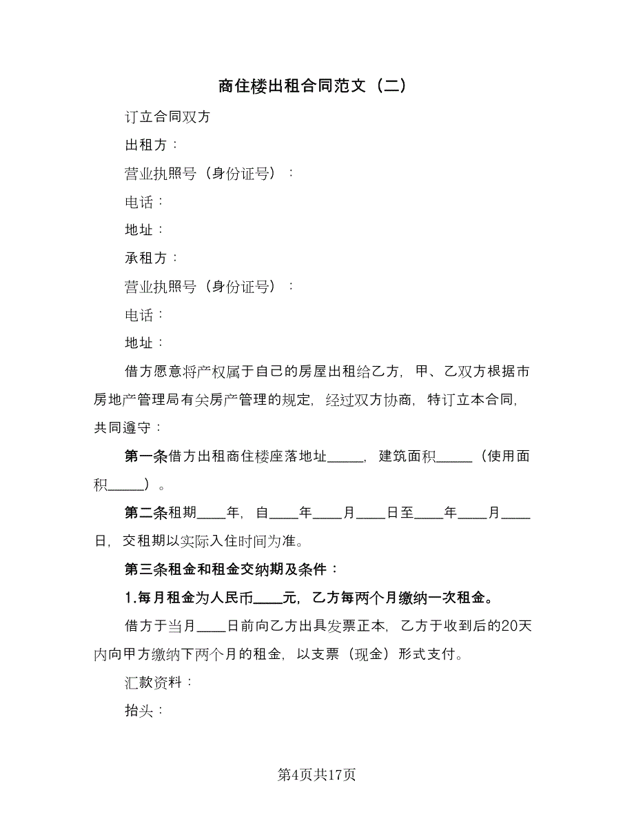 商住楼出租合同范文（5篇）_第4页