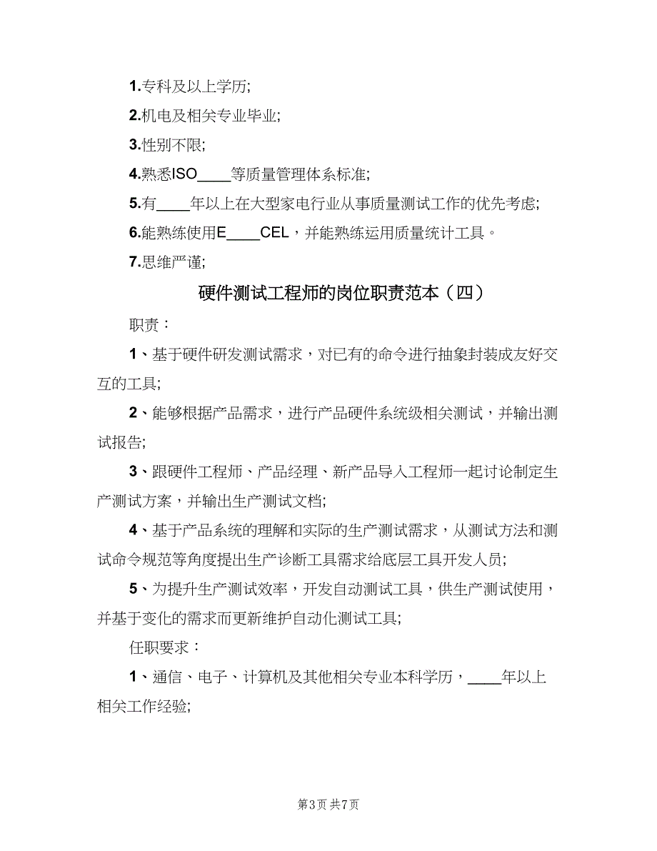 硬件测试工程师的岗位职责范本（8篇）.doc_第3页