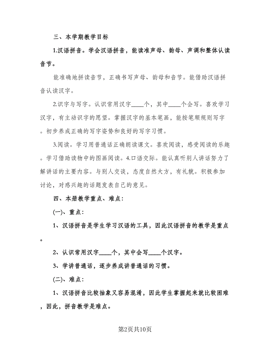 人教版一年级语文教学工作计划参考范本（二篇）.doc_第2页