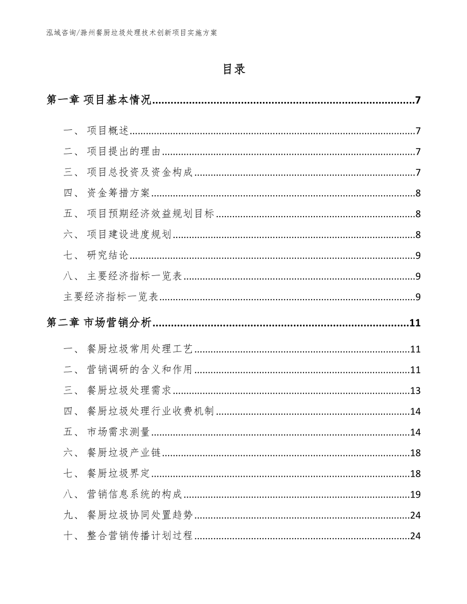 滁州餐厨垃圾处理技术创新项目实施方案模板参考_第2页