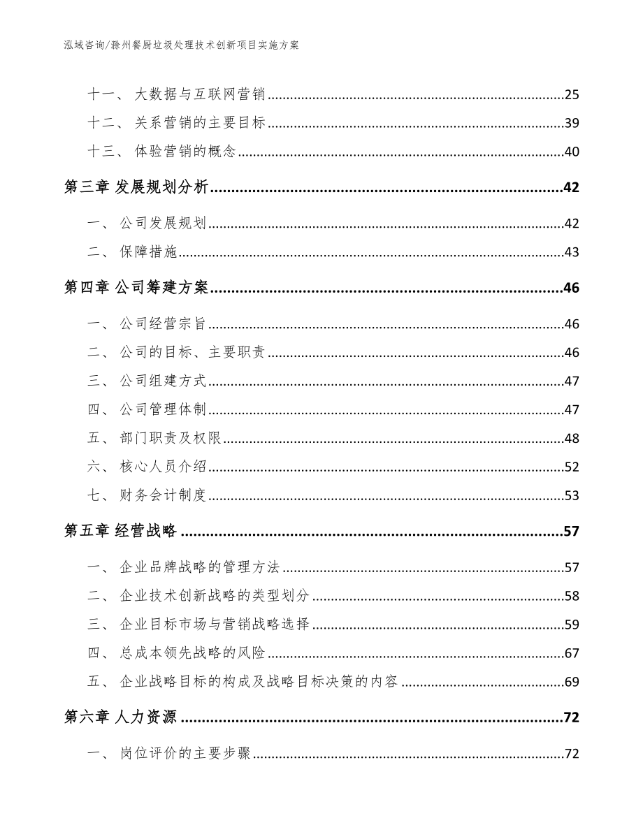 滁州餐厨垃圾处理技术创新项目实施方案模板参考_第3页