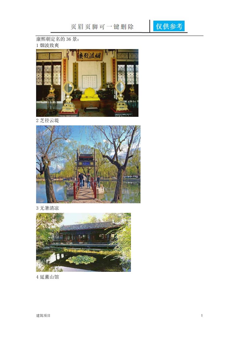 避暑山庄72景实用材料_第1页