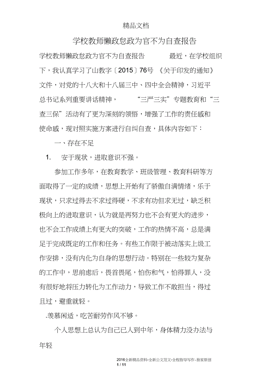 学校教师懒政怠政为官不为自查报告_第1页