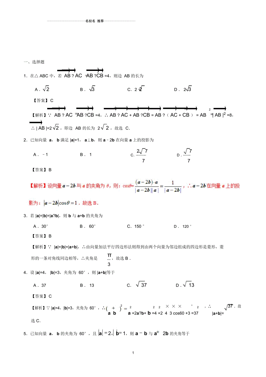 北师大版(理科数学)平面向量数量积的物理背景及其含义名师优质单元测试_第1页