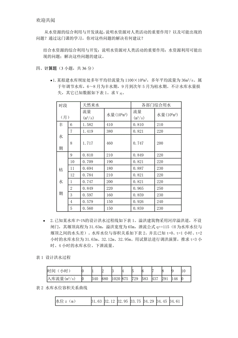 水资源规划及利用期末卷(附答案)_第2页